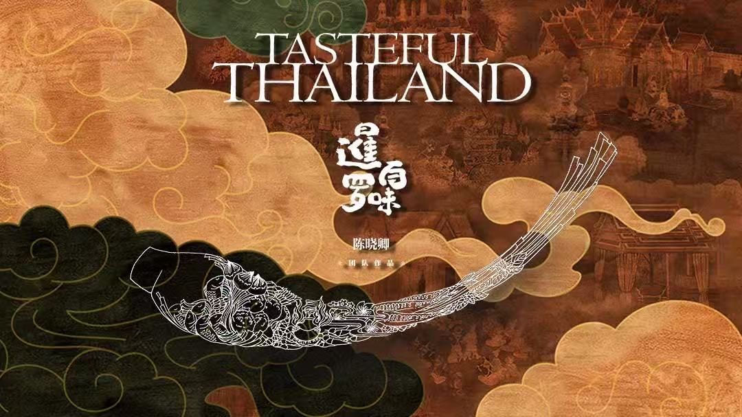 ททท.จับมือแพลตฟอร์ม Tencent Video และ We TV ผลิตรายการสารคดีอาหาร ชื่อดัง “TASTEFUL THAILAND” นำเสนอ 10 เส้นทางวัตถุดิบอาหารต้นตอความอร่อยระดับตำนานทั่วไทย