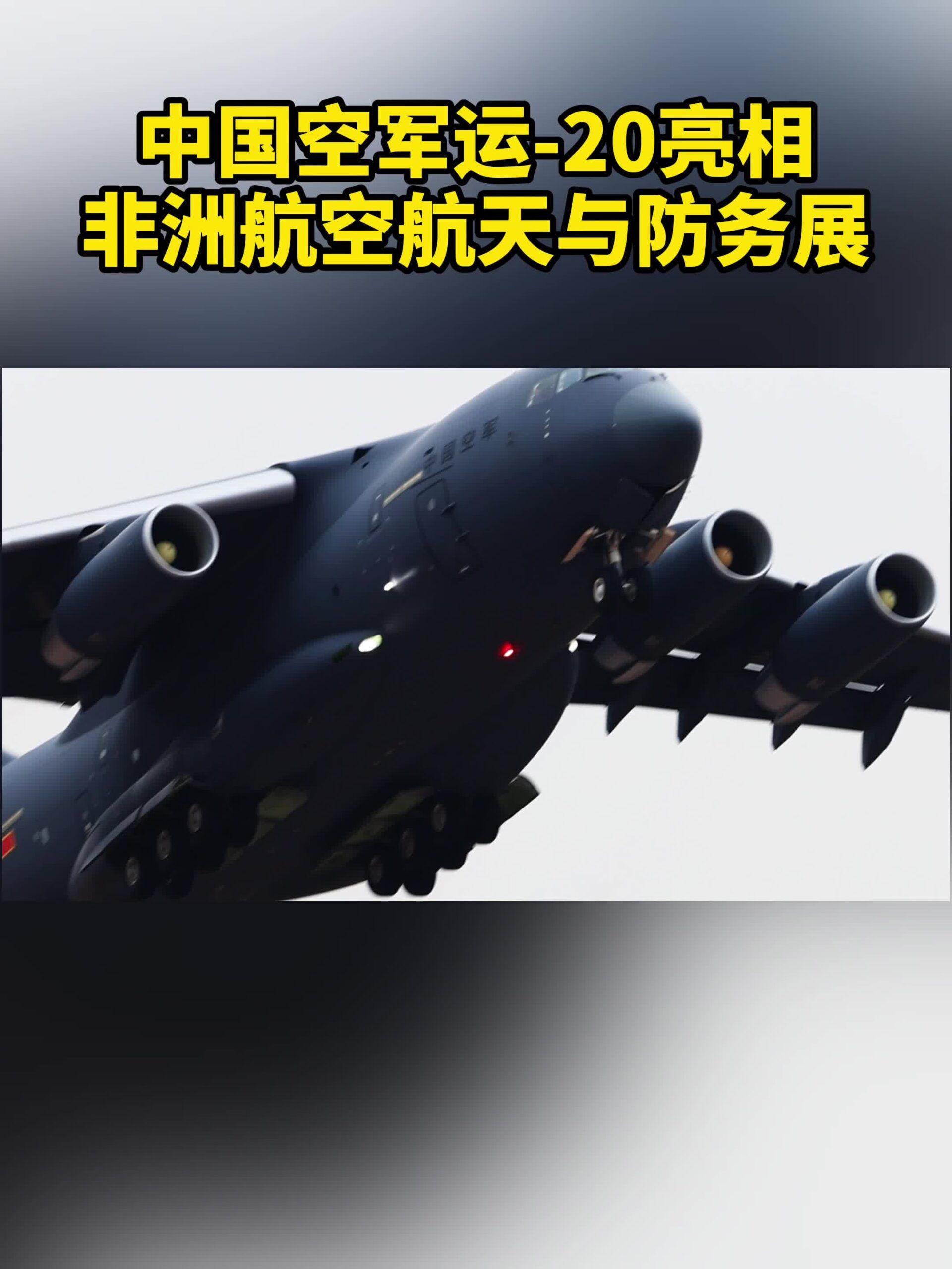 เครื่องบินขนส่งลำยักษ์ Y-20 ฝีมือจีน บินโชว์ในแอฟริกาใต้