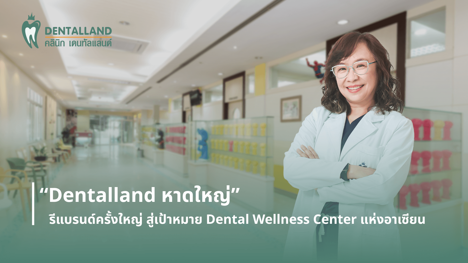 “Dentalland หาดใหญ่” รีแบรนด์ครั้งใหญ่ สู่เป้าหมาย Dental Wellness Center แห่งอาเซียน