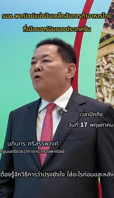 รมช.พาณิชย์แชร์เคล็ดลับ 'ทำอาหารไทย' ในงานแสดงสินค้าฮาร์บิน