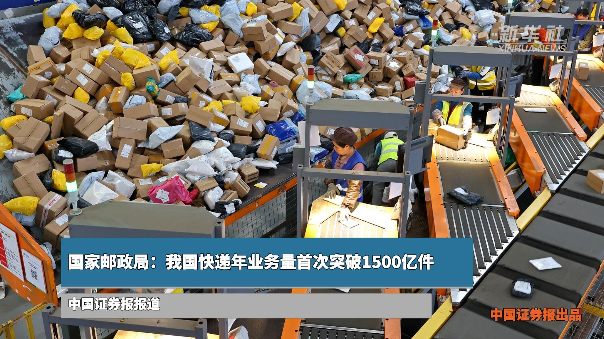 จีนส่ง 'พัสดุด่วน' ทะลุ 1.5 แสนล้านชิ้นครั้งแรกในปี 2024
