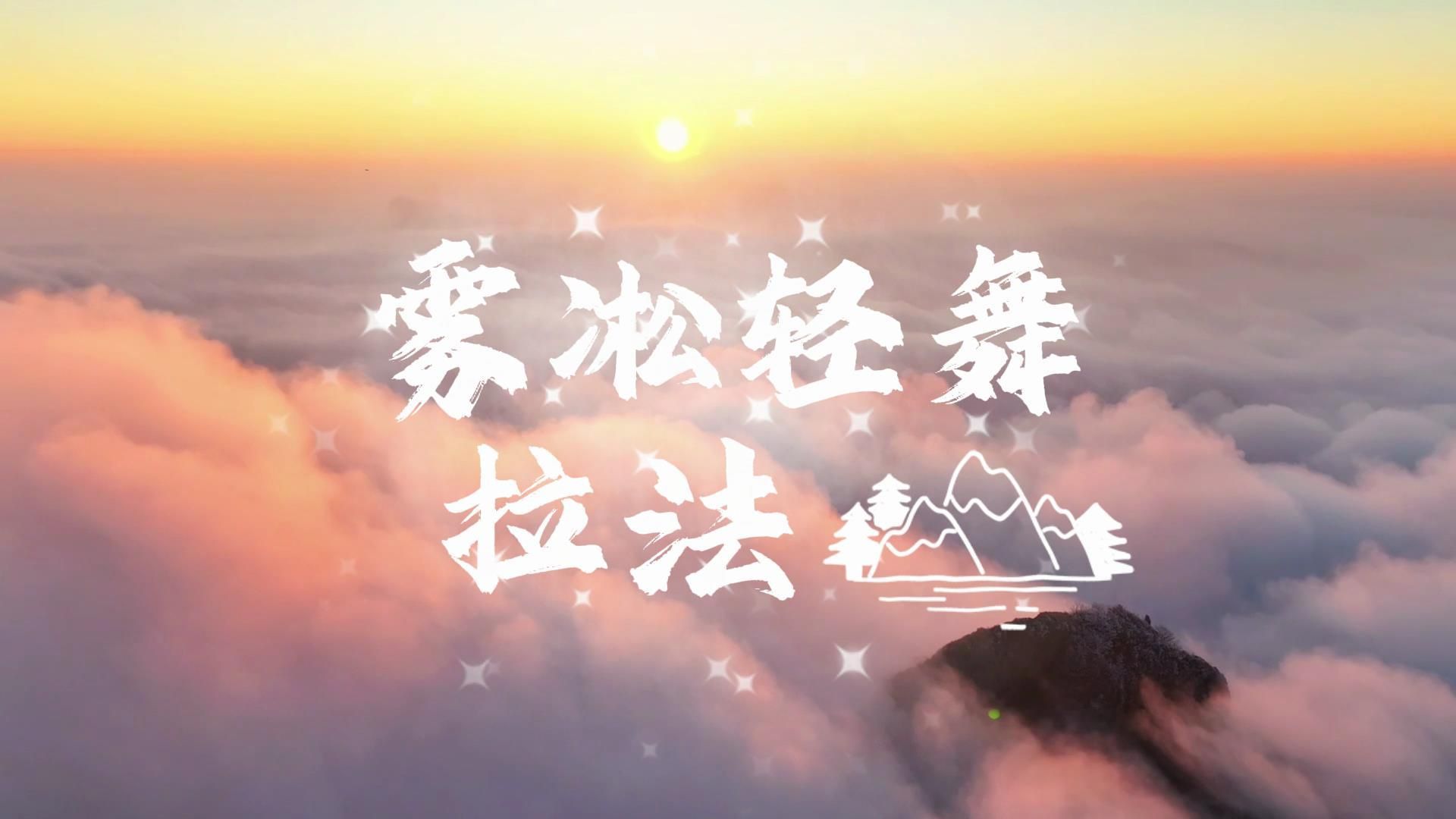 ขุนเขาลาฟ่า' ยามเมฆหมอกอาบไล้แสงตะวัน