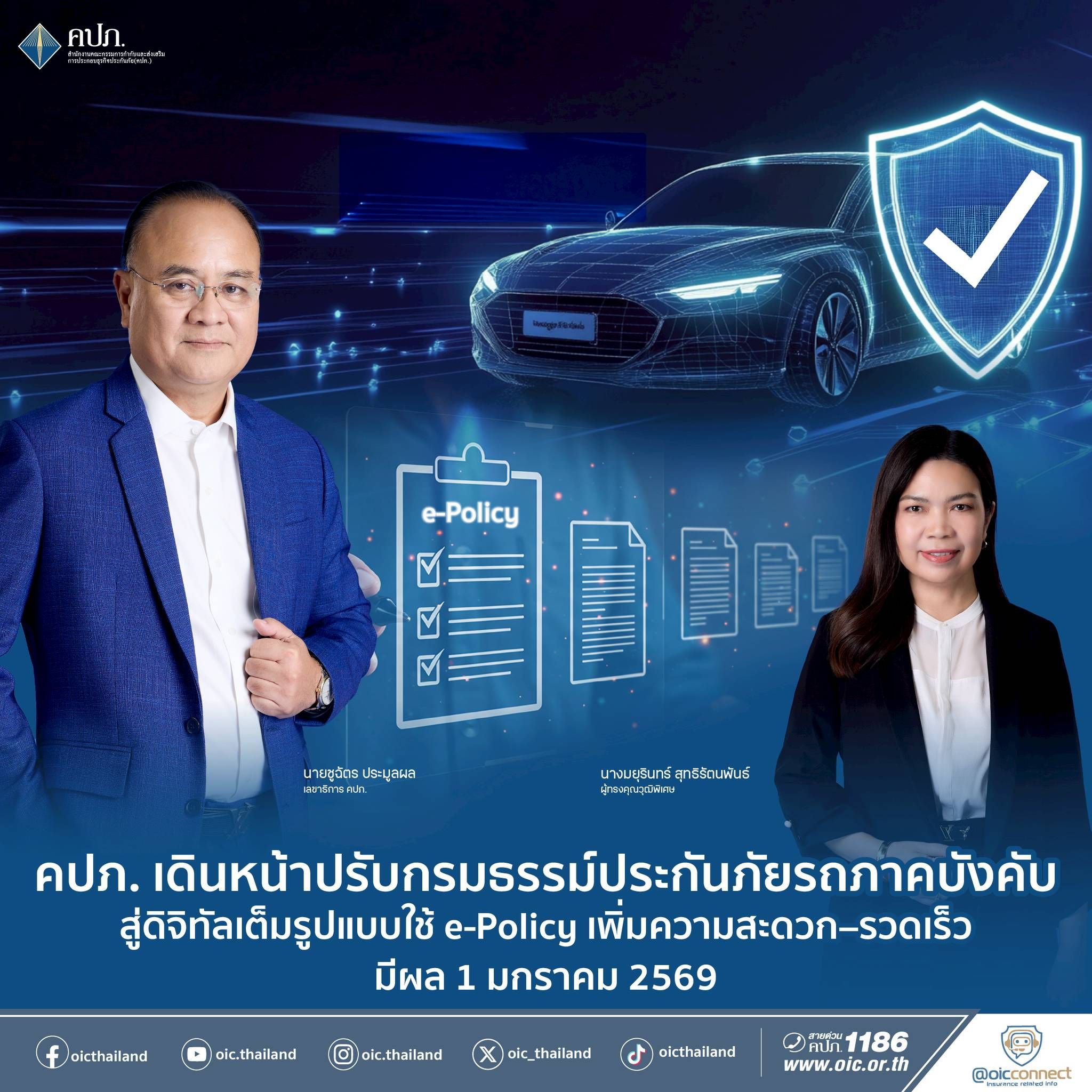 คปภ. เดินหน้าปรับกรมธรรม์ประกันภัยรถภาคบังคับสู่ดิจิทัลเต็มรูปแบบ ใช้ e-Policy เพิ่มความสะดวก–รวดเร็ว มีผล 1 มกราคม 2569